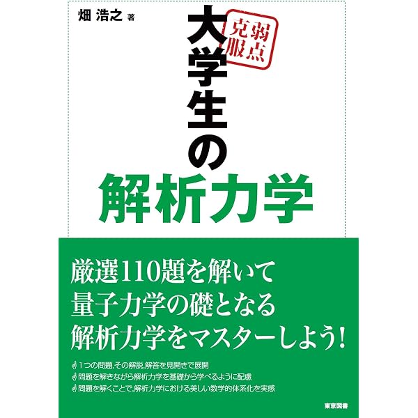解析力学 (［新装復刊］パリティ物理学コース) | 並木美喜雄 |本