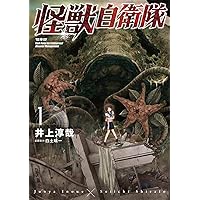 【良品・新品あり】 ★怪獣自衛隊 1〜20巻 全巻セット★ 良品・新品あり】 ☆怪獣自衛隊 1〜20巻 全巻セット☆ - メルカリ