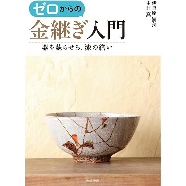 Amazon.co.jp: 金継ぎをたのしむ: 陶磁器・漆器——大切なうつわの
