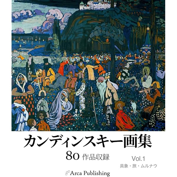 青騎士 | カンディンスキー, フランツ・マルク, 岡田 素之, 相澤 正己