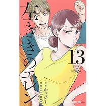 左ききのエレン　最終価格 左ききのエレン 12 (ジャンプコミックス) | nifuni, かっぴー |本
