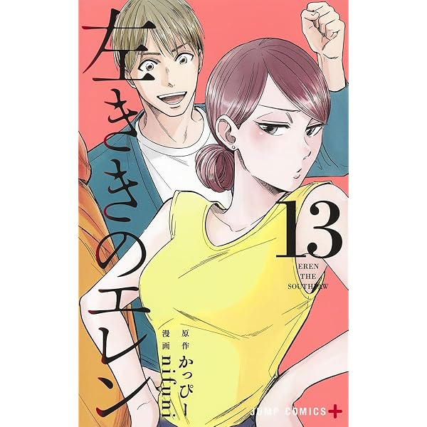 左ききのエレン 14 (ジャンプコミックス) | nifuni, かっぴー |本