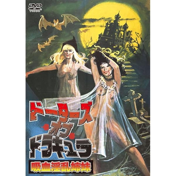 Amazon.co.jp: 夜霧のジョギジョギ [DVD] : ルス・ペルペシー, W