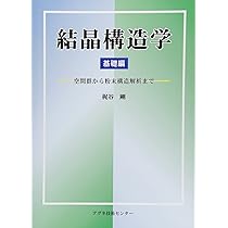 結晶構造学 基礎編: 空間群から粉末構造解析まで | 梶谷 剛 |本 | 通販