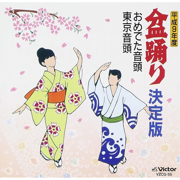 (CD)盆踊り ベスト／盆踊り、大塚文雄、佐々木基晴、坪井三郎、早坂光枝、三橋美智也、小杉真貴子、佐藤松弘美、神沢豊八、川上篁吟、漆原栄美子 Amazon | 盆踊り ベスト キング・ベスト・セレクト・ライブ