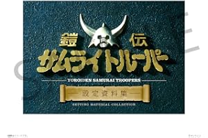 鎧伝サムライトルーパー　設定資料集［グッズ］＊この商品はDVDではございません