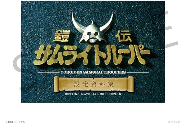 鎧伝サムライトルーパー　設定資料集［グッズ］＊この商品はDVDではございません