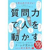 1万人のマネジャーを指導したコーチングのプロが教える 質問力で人を動かす