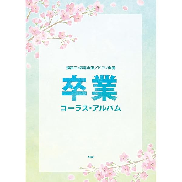 女声二・三部合唱/ピアノ伴奏 卒業ソング合唱精選 (楽譜) | ケイ・エム