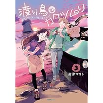 渡り鳥とカタツムリ 2巻 (クランチコミックス) | 高津 マコト |本