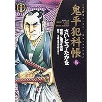 ワイド版鬼平犯科帳 55 (SPコミックス) | さいとう・たかを