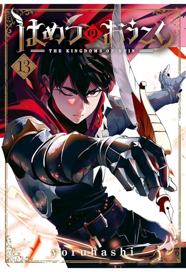 はめつのおうこく 12 (BLADEコミックス) | yoruhashi |本 | 通販 | Amazon