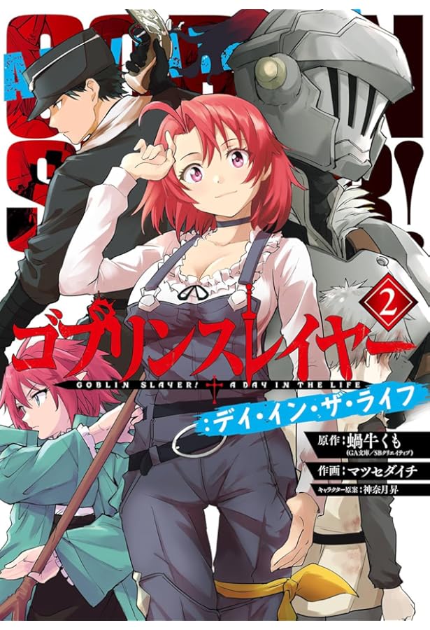 Amazon.co.jp: ゴブリンスレイヤー:ブランニュー・デイ(1) (ビッグ