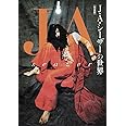 J・A・シーザーの世界[完全版] “天井桟敷"から“ウテナ"まで、世界が認めた音楽家の軌跡