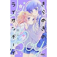 りぼん　きらめきのライオンボーイ　マグカップ　槙ようこ 08867465867434315501.jpg