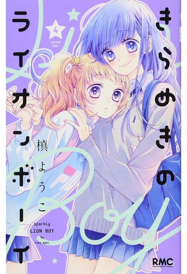 Amazon.co.jp: きらめきのライオンボーイ 5 (りぼんマスコット