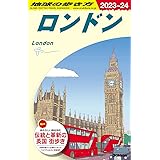 A03 地球の歩き方 ロンドン 2023~2024 (地球の歩き方A ヨーロッパ)