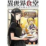 異世界食堂 洋食のねこや(2) (角川コミックス・エース)