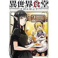Amazon.co.jp: 異世界食堂(1) (ヤングガンガンコミックス
