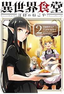 Amazon.co.jp: 異世界食堂(1) (ヤングガンガンコミックス) : 犬塚惇平