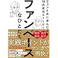 ファンベースなひとたち ファンと共に歩んだ企業10の成功ストーリー