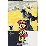 結界師 (13) (少年サンデーコミックス)