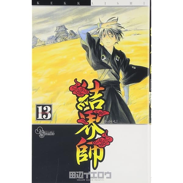 Amazon.co.jp: 結界師 (13) (少年サンデーコミックス) : 田辺