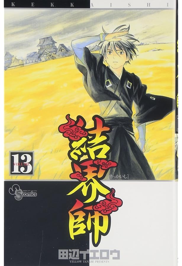 結界師 (12) (少年サンデーコミックス) | 田辺 イエロウ |本 結界師 (12) (少年サンデーコミックス) | 田辺 イエロウ |本