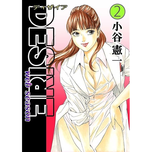 DESIRE web season 第1巻 | 小谷憲一 | マンガ | Kindleストア | Amazon