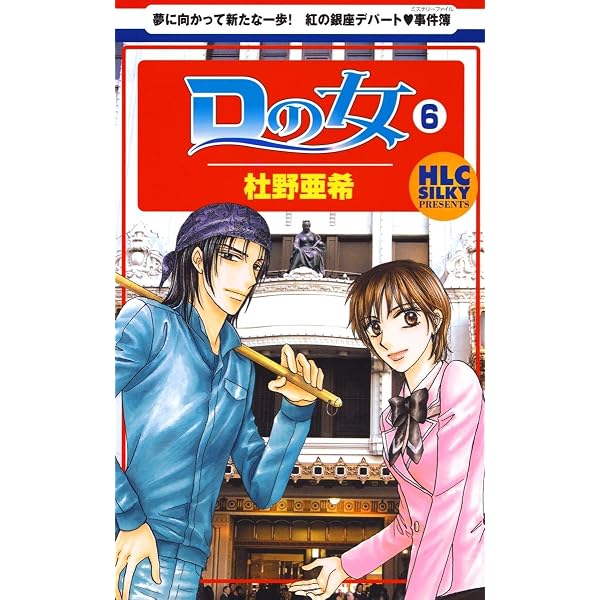 女性漫画　レディースコミック　10冊 Dの女 10 (白泉社レディース・コミックス) | 杜野亜希 | 女性マンガ