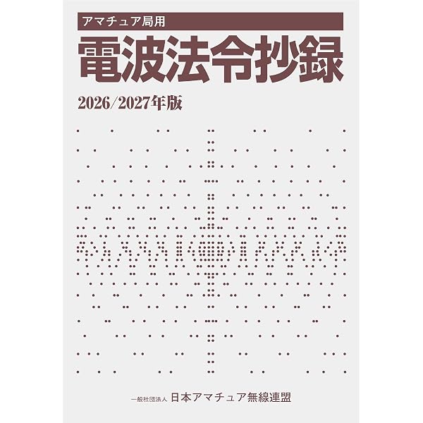 アマチュア局用 電波法令抄録2024/2025年版: アマチュア局用 (HAM国家