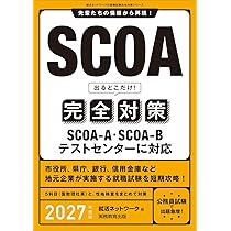 SCOA出るとこだけ！完全対策 2027年度版 (就活ネットワークの就職試験