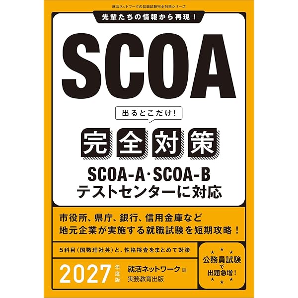 明快!SCOA総合適性検査 2021年度版 明快! SCOA総合適性検査 [2021年度版] (大学生の就職Focusシリーズ