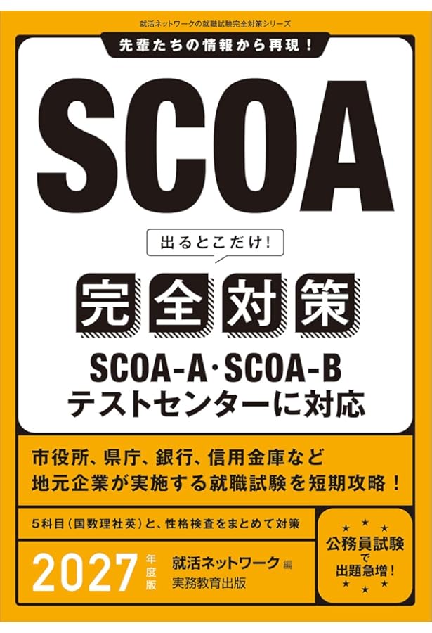 SCOA総合適性検査＜2022年度版＞ (大学生の就職Focusシリーズ) | 就職