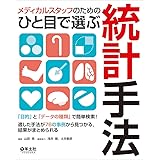 メディカルスタッフのためのひと目で選ぶ統計手法〜「目的」と「データの種類」で簡単検索! 適した手法が76の事例から見つかる、結果がまとめられる