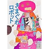 きまぐれロボット (角川文庫)