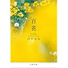 百花 (文春文庫)