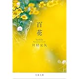 百花 (文春文庫)