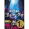 ヨモツイクサ