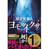 ヨモツイクサ