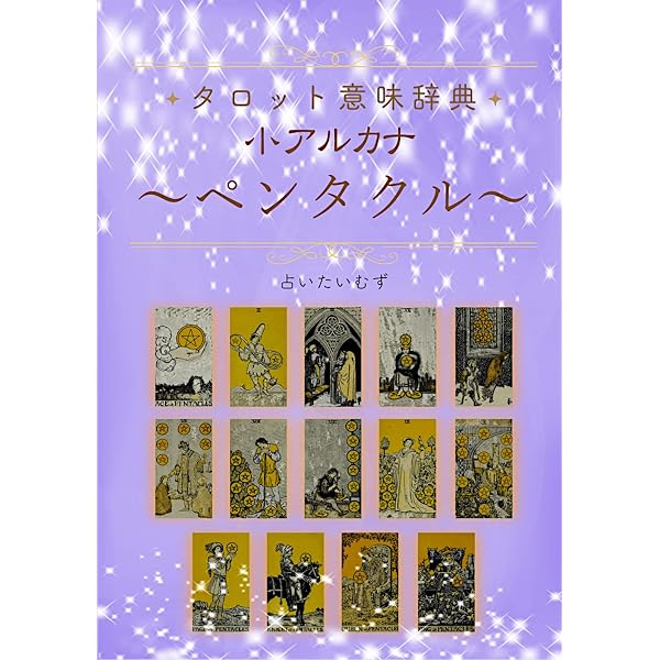 Amazon.co.jp: タロット意味辞典 【大アルカナ】: 占いたいむず
