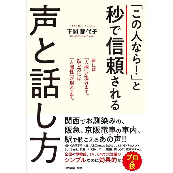 Amazon.co.jp: 「この人なら！」と秒で信頼される声と話し方