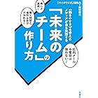 「未来のチーム」の作り方