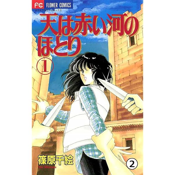 Amazon.co.jp: 天は赤い河のほとり 天は赤い河のほとり(1) (フラワー