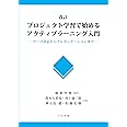 改訂 プロジェクト学習で始めるアクティブラーニング入門-テーマ決定からプレゼンテーションまで-