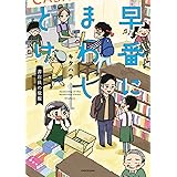 早番にまわしとけ 書店員の覚醒