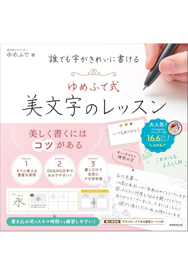 字がきれい! はいいことづくし | 川南富美恵 |本 | 通販 | Amazon