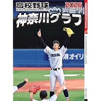 高校野球神奈川グラフ(2026) | 神奈川新聞社 |本 | 通販 | Amazon