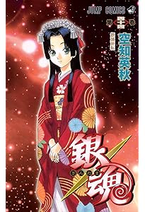 銀魂-ぎんたま- 43 | 空知 英秋 |本 | 通販 | Amazon