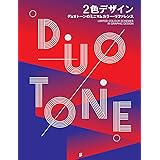 2色デザイン デュオトーンのミニマムカラー・リファレンス